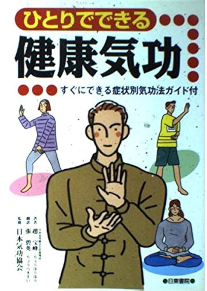 【中古】 図解誰にでもできる気功健康法 一週間でマスターできる「通天貫地功法」/ロングセラーズ/林中鵬 図解誰にでもできる気功健康法: 一週間でマスターできる通天貫地